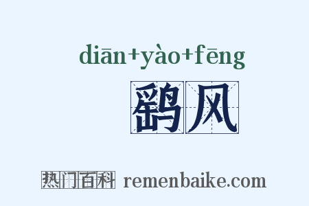 攧鹞风是什么意思的图片